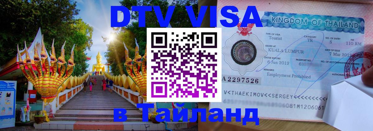 Виза ДТВ на 5 лет в Тайланд 