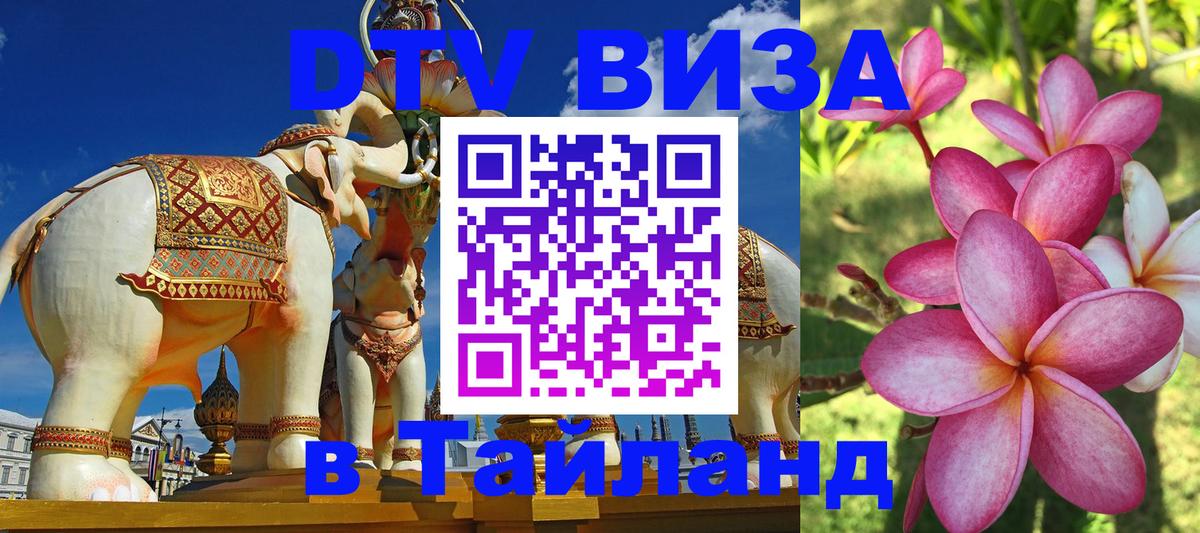 DTV Visa Thailand — прайс и условия, виза без дополнительных документов - 18.11.2025 