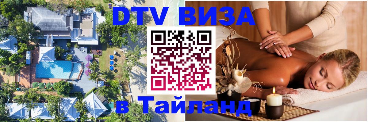 Как сделать DTV визу в Тайланд Якутск 